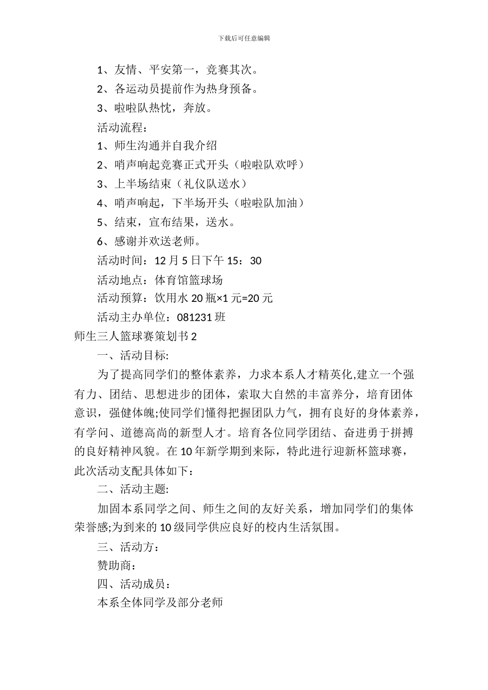 师生三人篮球赛策划书4篇_第3页