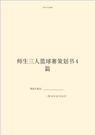 师生三人篮球赛策划书4篇