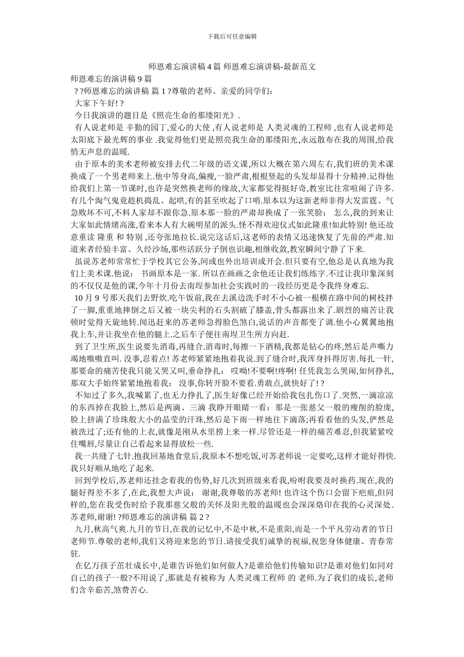 师恩难忘演讲稿4篇_第1页