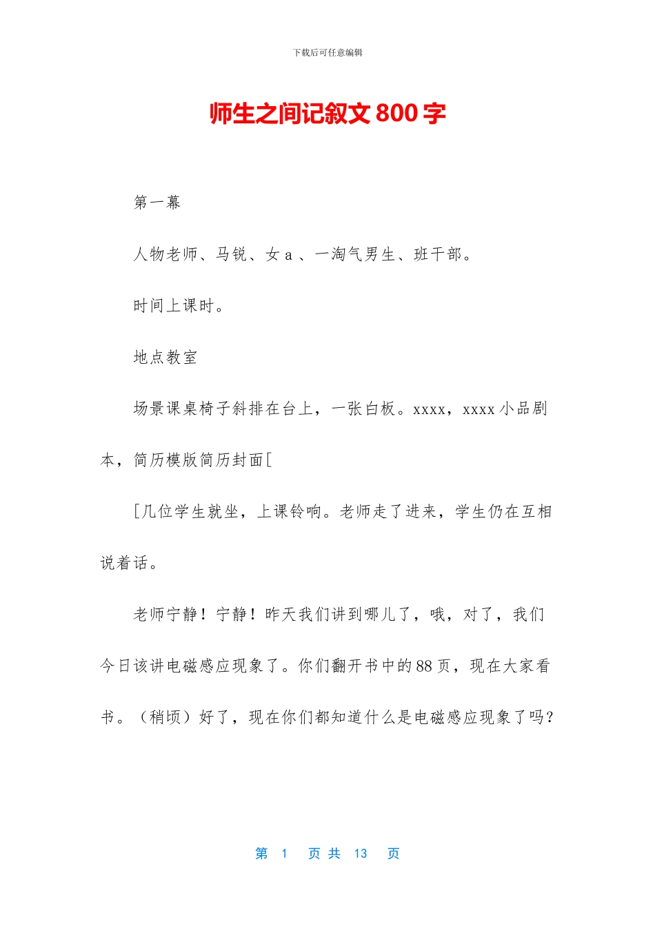 师生之间记叙文800字_第1页