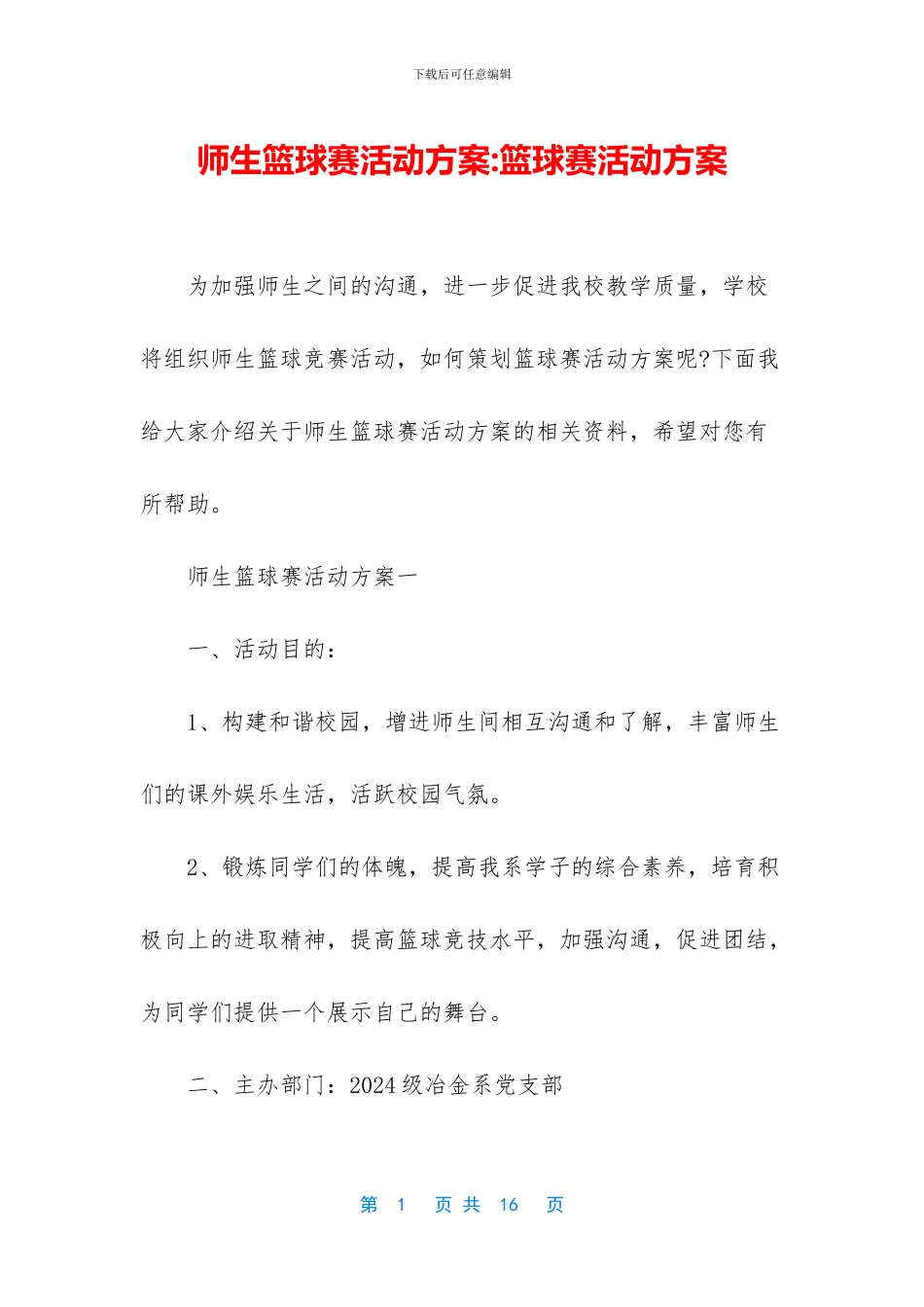 师生篮球赛活动方案_第1页