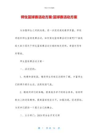 师生篮球赛活动方案