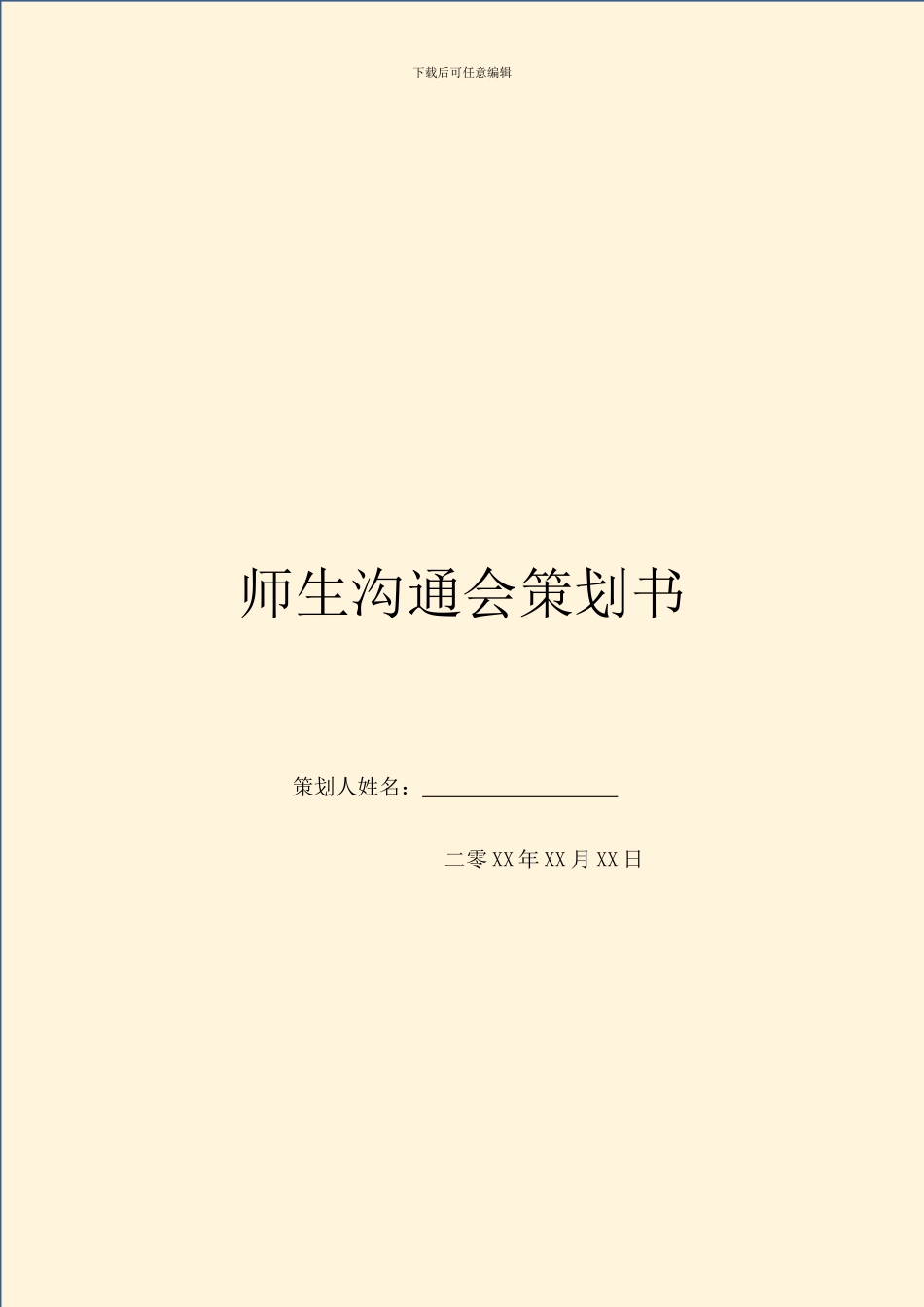 师生交流会策划书_第1页