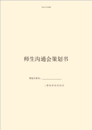 师生交流会策划书