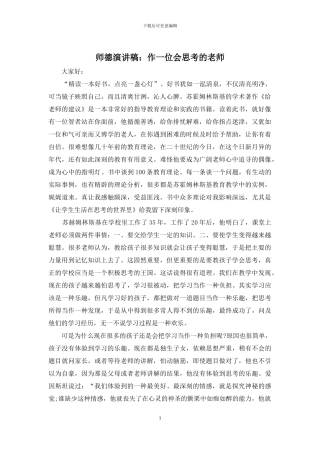 师德演讲稿：作一位会思考的老师