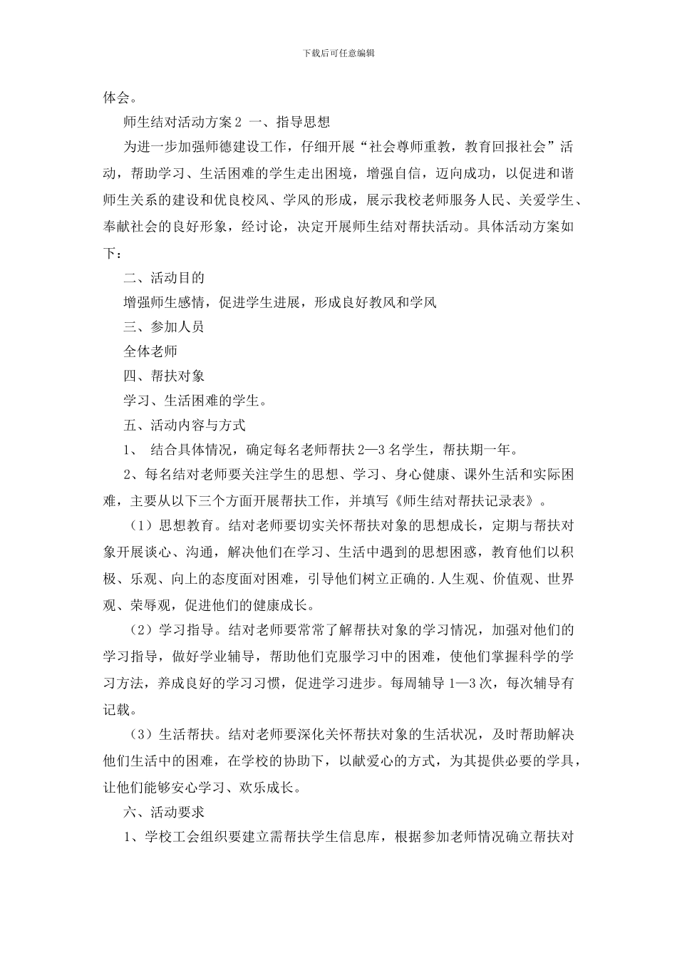 师生结对活动方案4篇_第2页