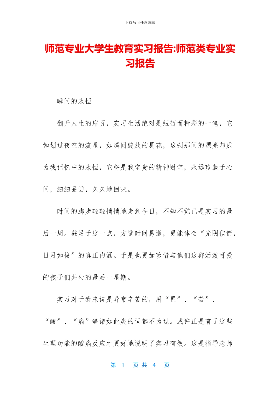 师范专业大学生教育实习报告_第1页