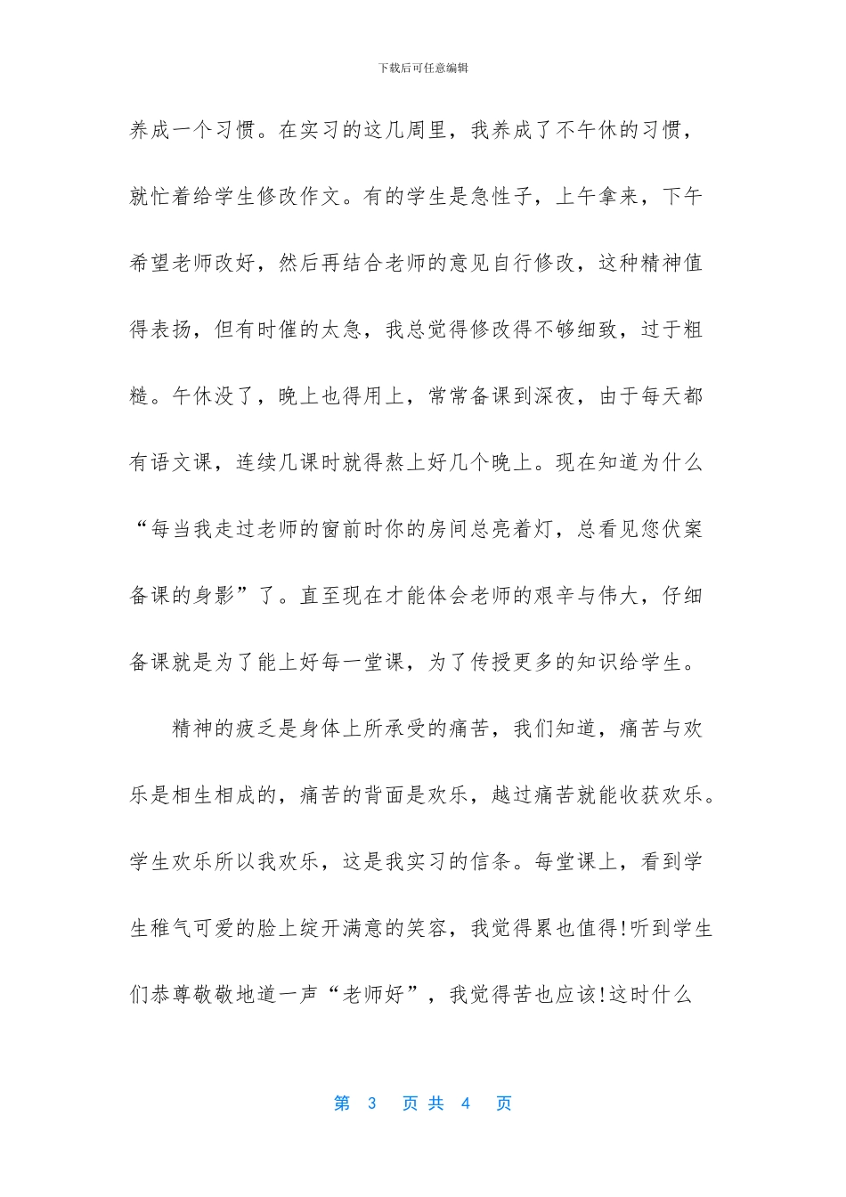 师范专业大学生教育实习报告_第3页