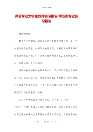 师范专业大学生教育实习报告