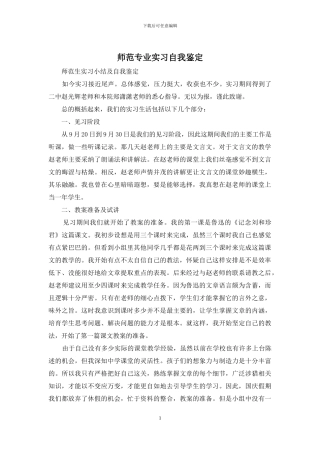 师范专业实习自我鉴定