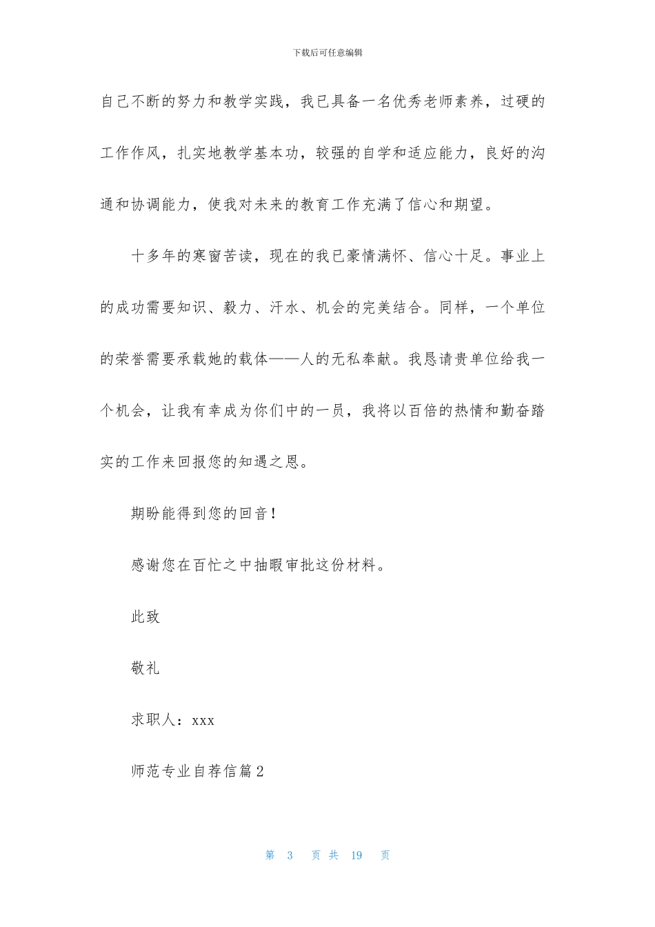 师范专业自荐信汇编八篇_第3页