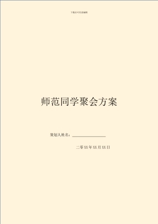 师范同学聚会方案