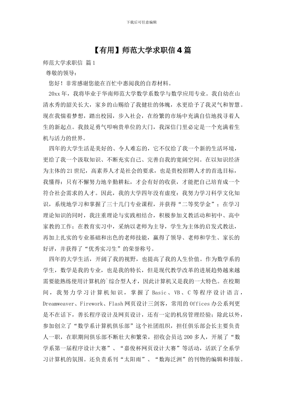 师范大学求职信4篇_第1页