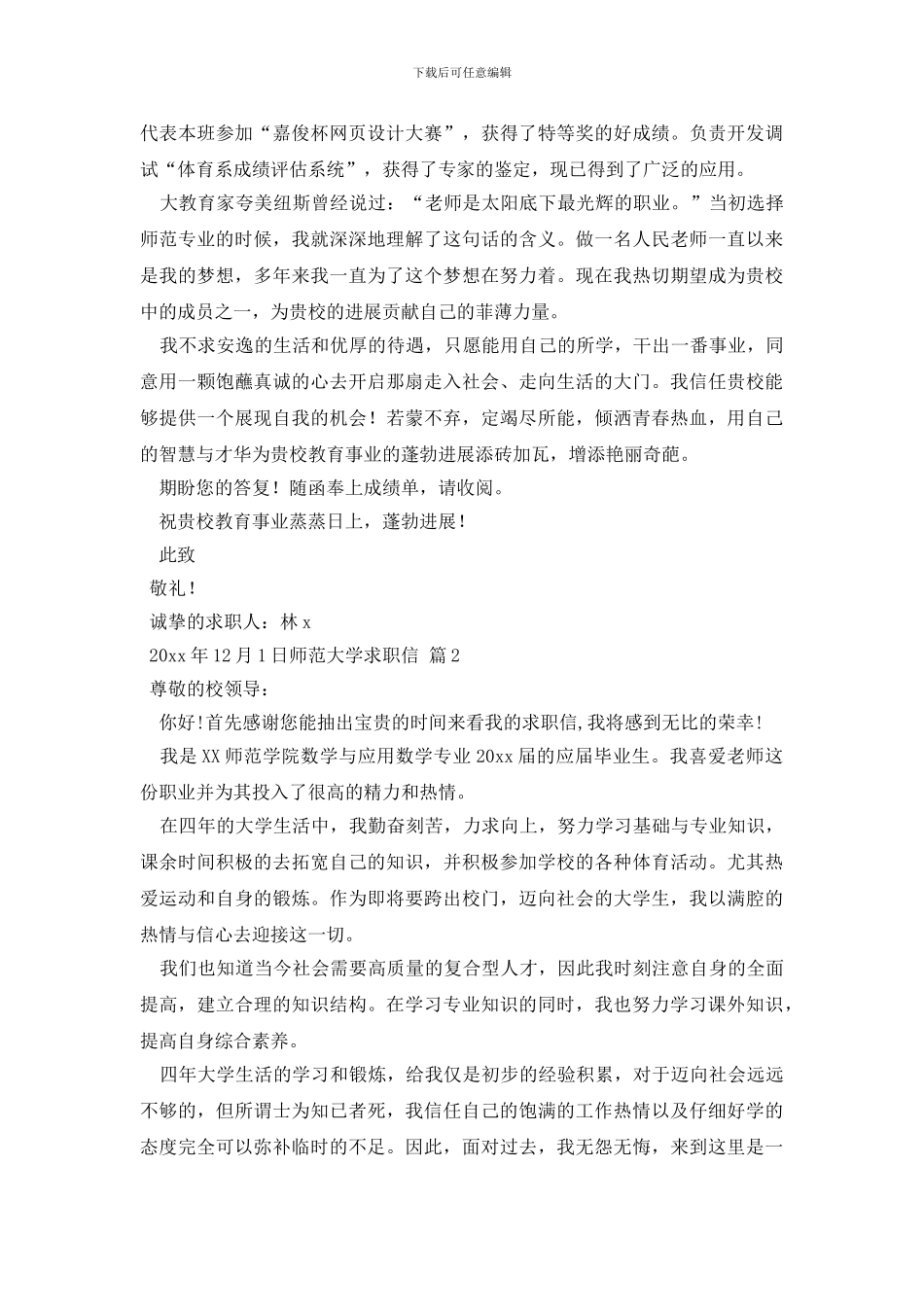 师范大学求职信4篇_第2页