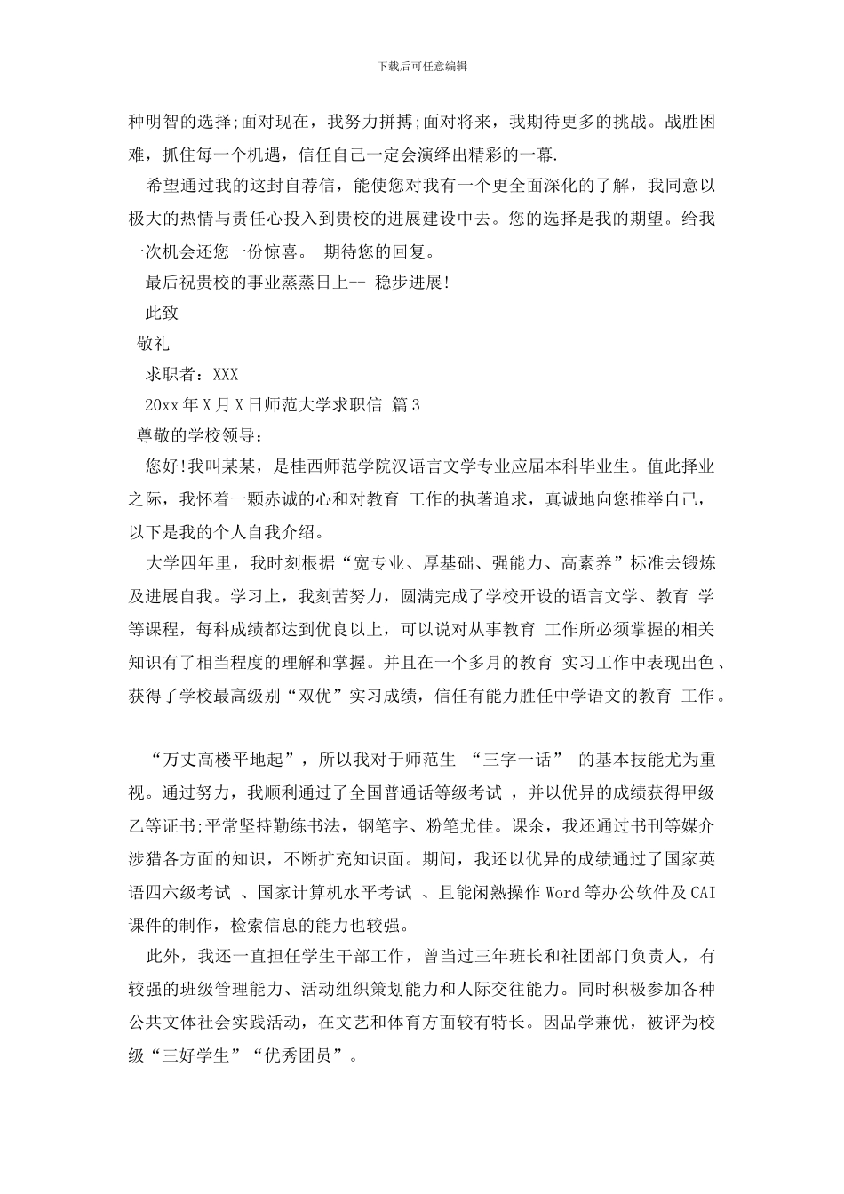 师范大学求职信4篇_第3页