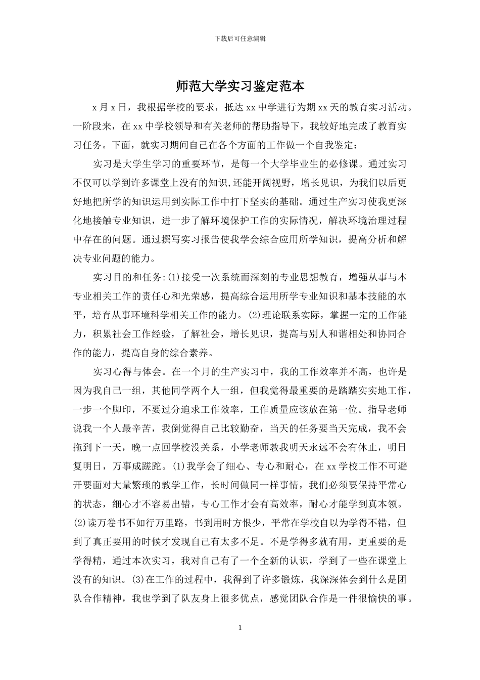 师范大学实习鉴定范本_第1页