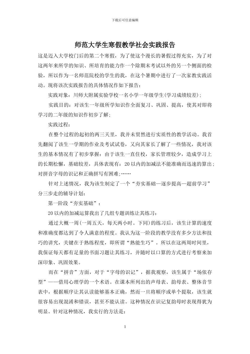 师范大学生寒假教学社会实践报告_第1页