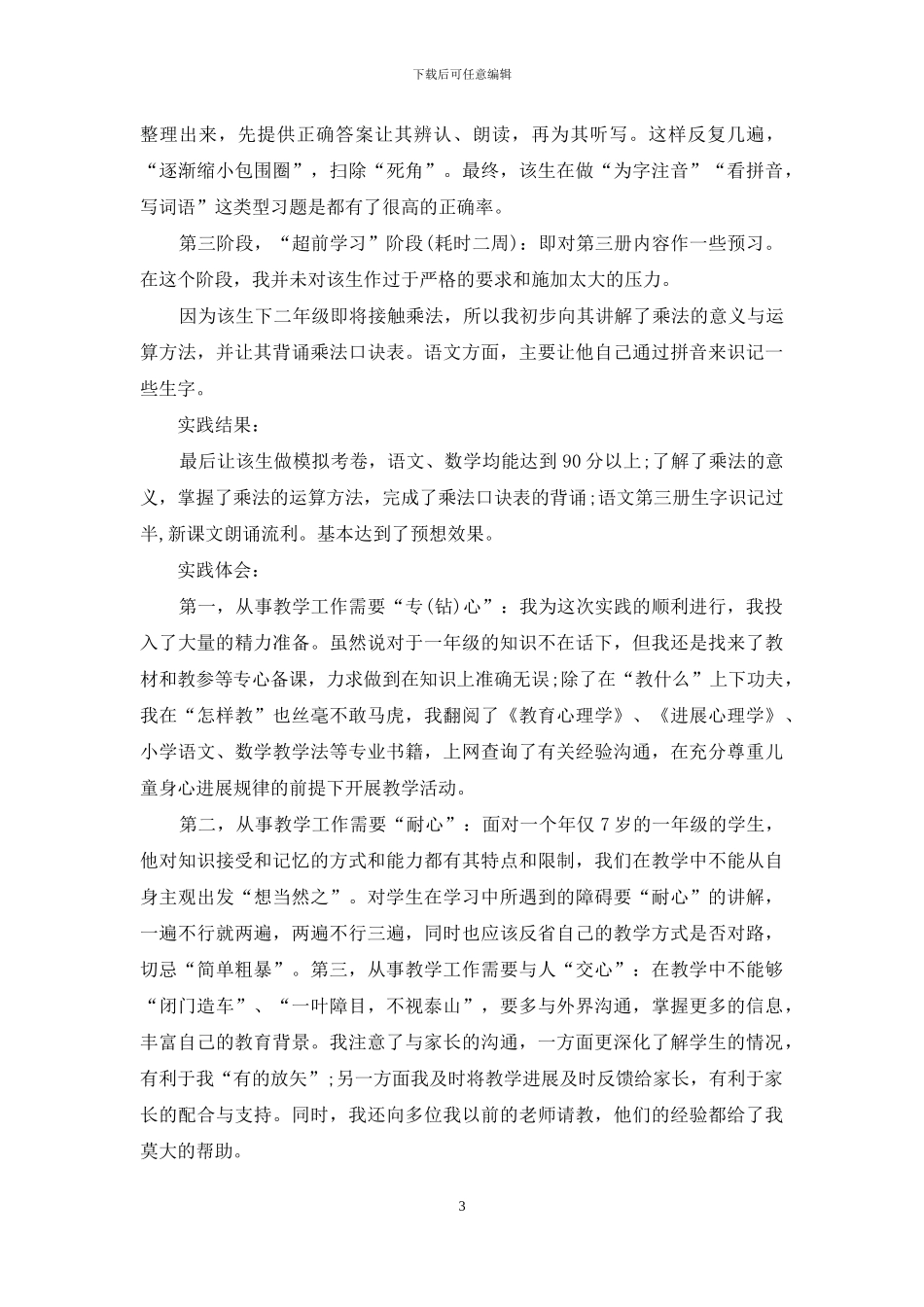 师范大学生寒假教学社会实践报告_第3页