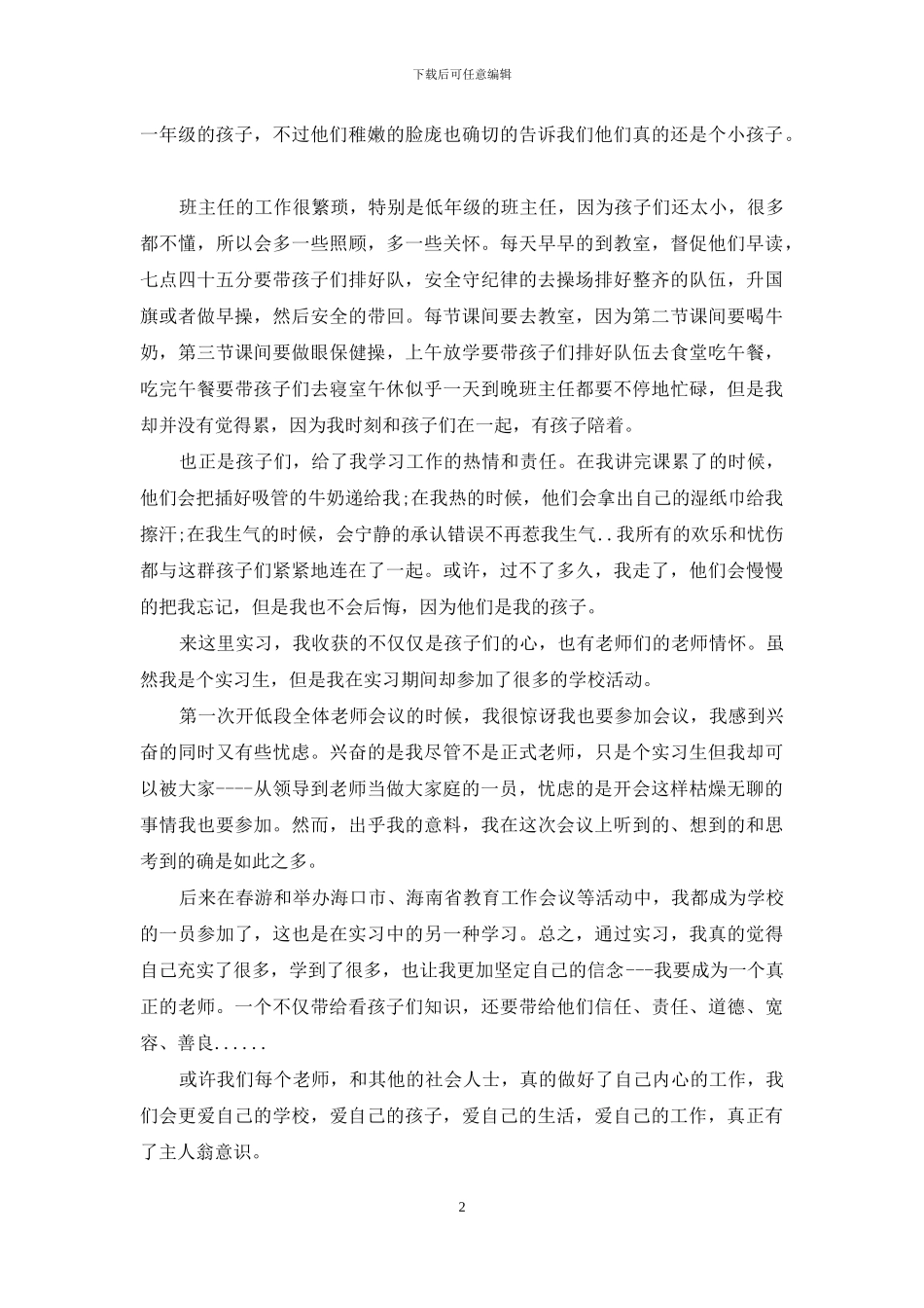 师范大学生实习心得体会_第2页