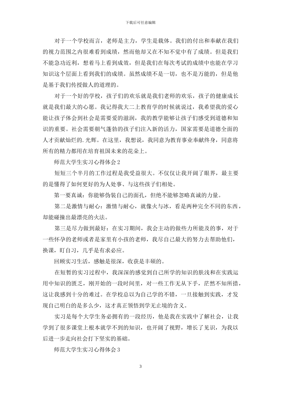 师范大学生实习心得体会_第3页