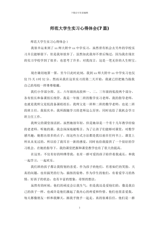 师范大学生实习心得体会