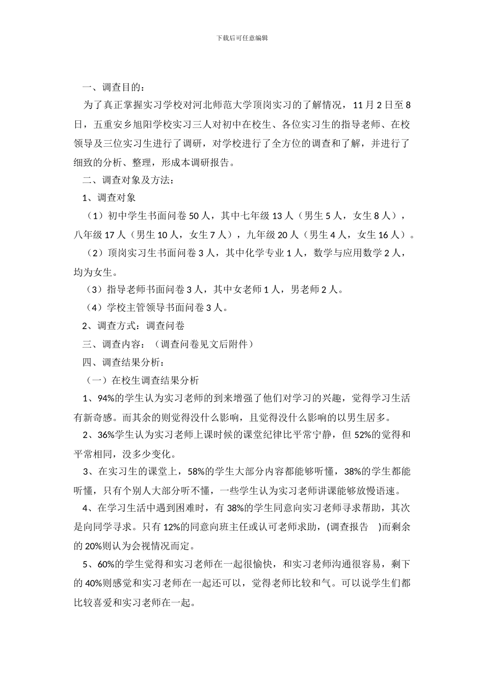 师范大学顶岗实习调查报告_第2页