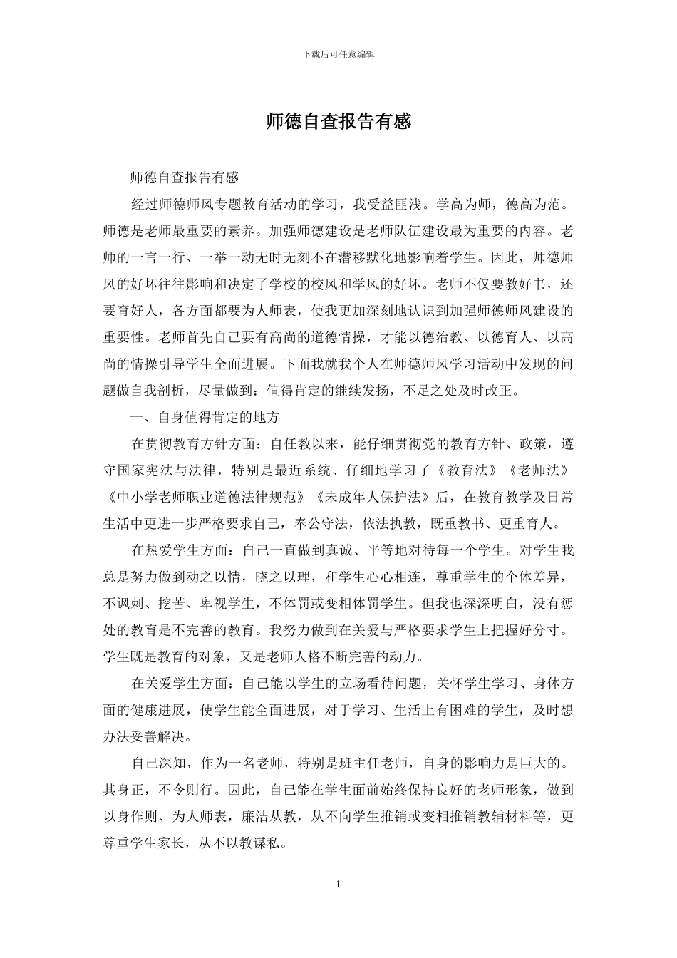 师德自查报告有感_第1页