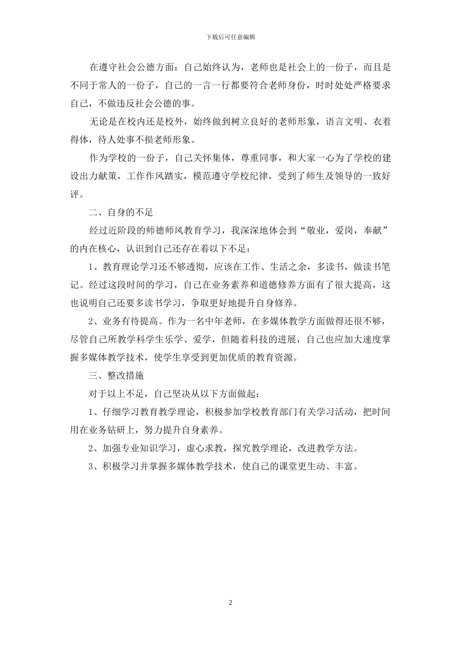 师德自查报告有感_第2页