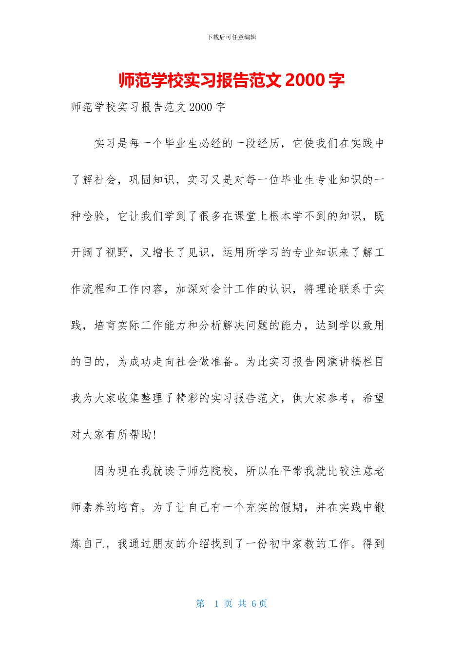 师范学校实习报告范文2000字_第1页