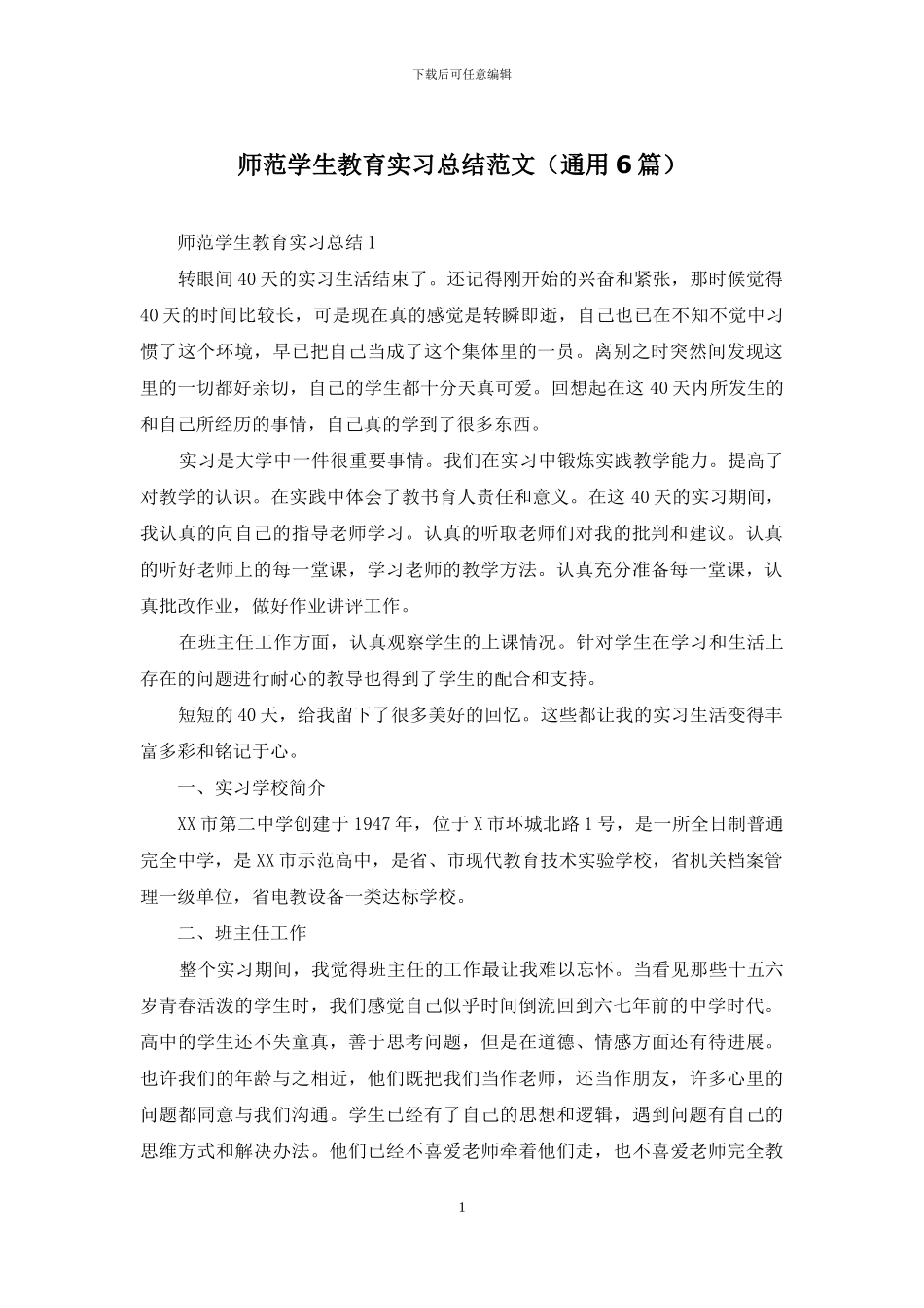 师范学生教育实习总结范文_第1页