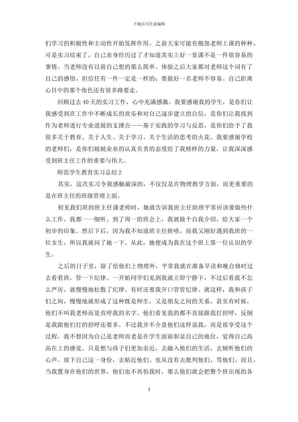 师范学生教育实习总结范文_第3页