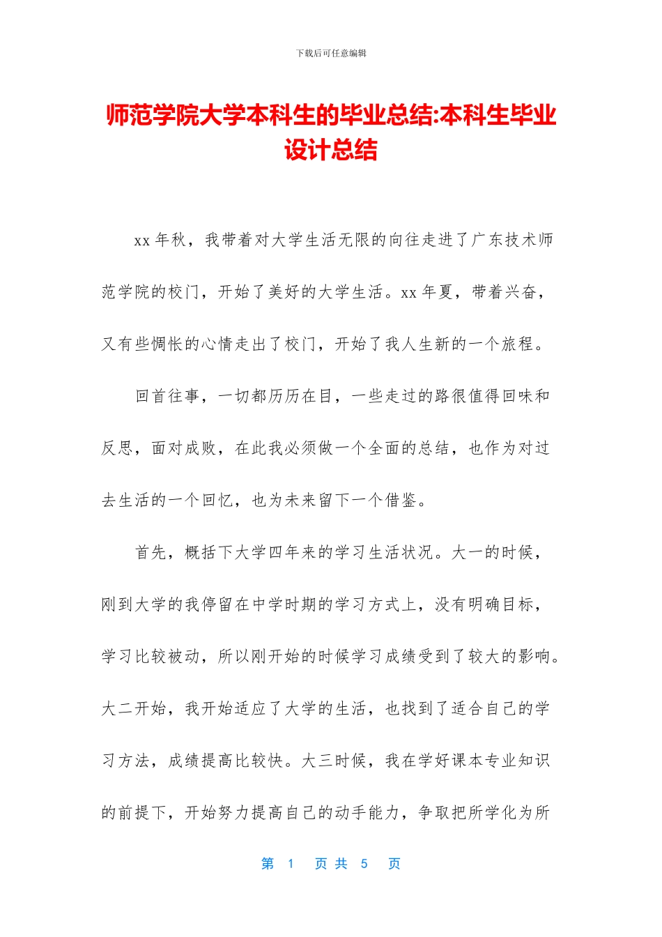 师范学院大学本科生的毕业总结_第1页