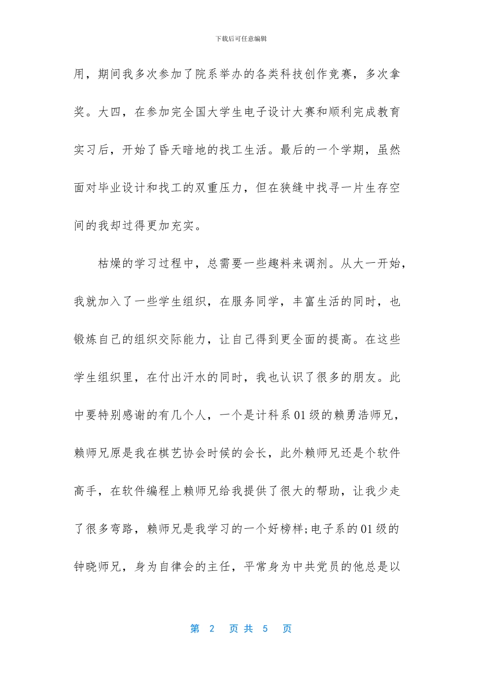 师范学院大学本科生的毕业总结_第2页