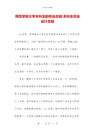 师范学院大学本科生的毕业总结