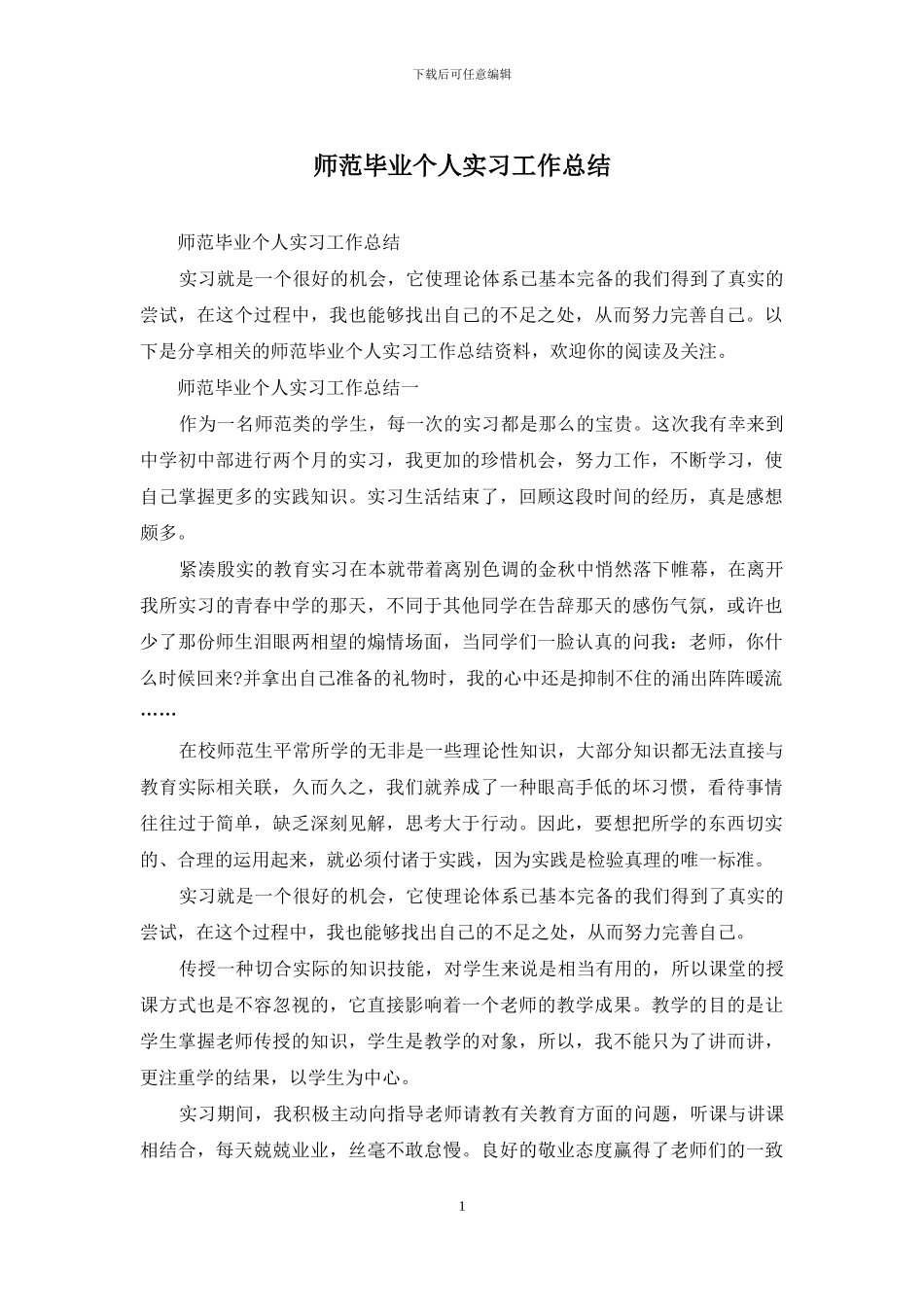 师范毕业个人实习工作总结_第1页