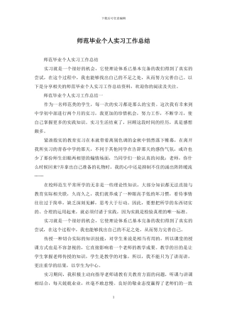 师范毕业个人实习工作总结