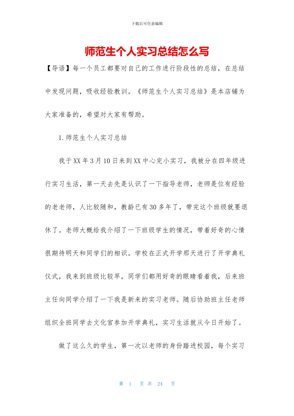 师范生个人实习总结怎么写_第1页