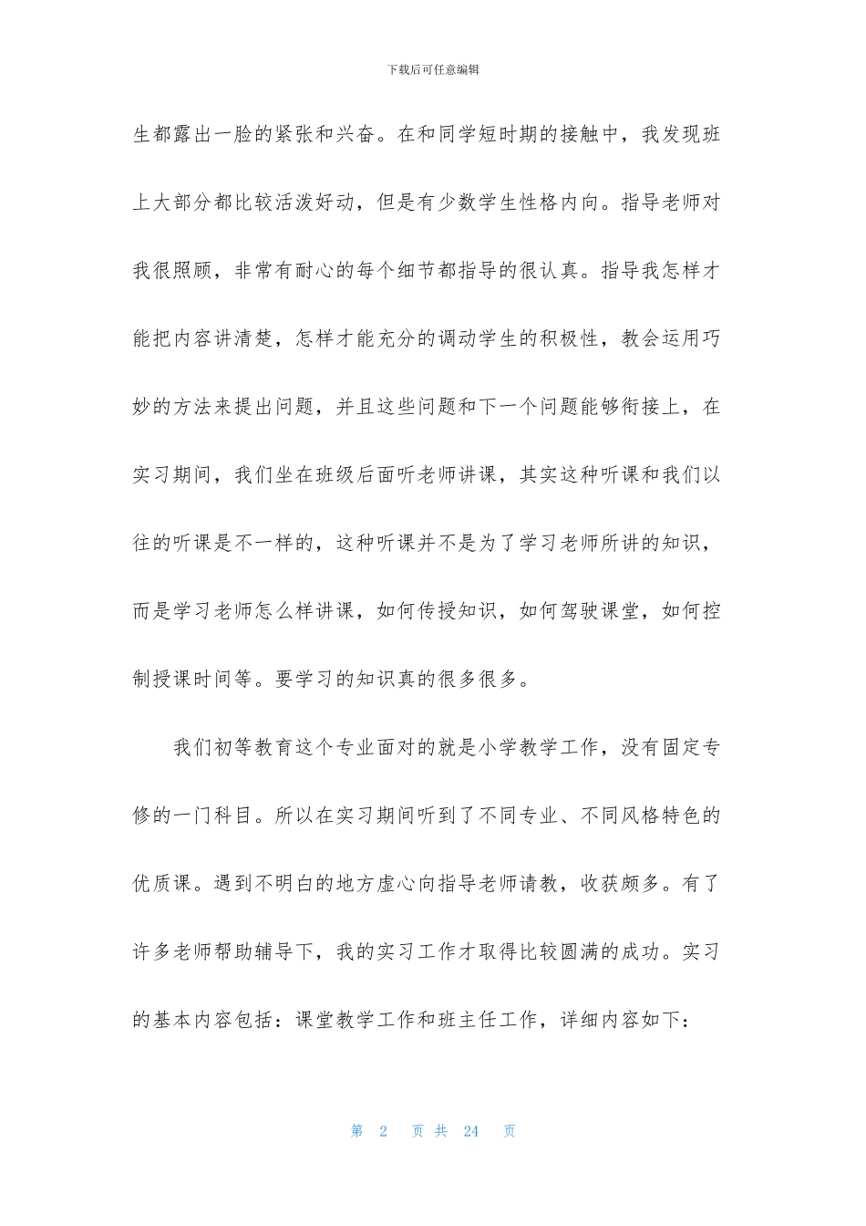 师范生个人实习总结怎么写_第2页