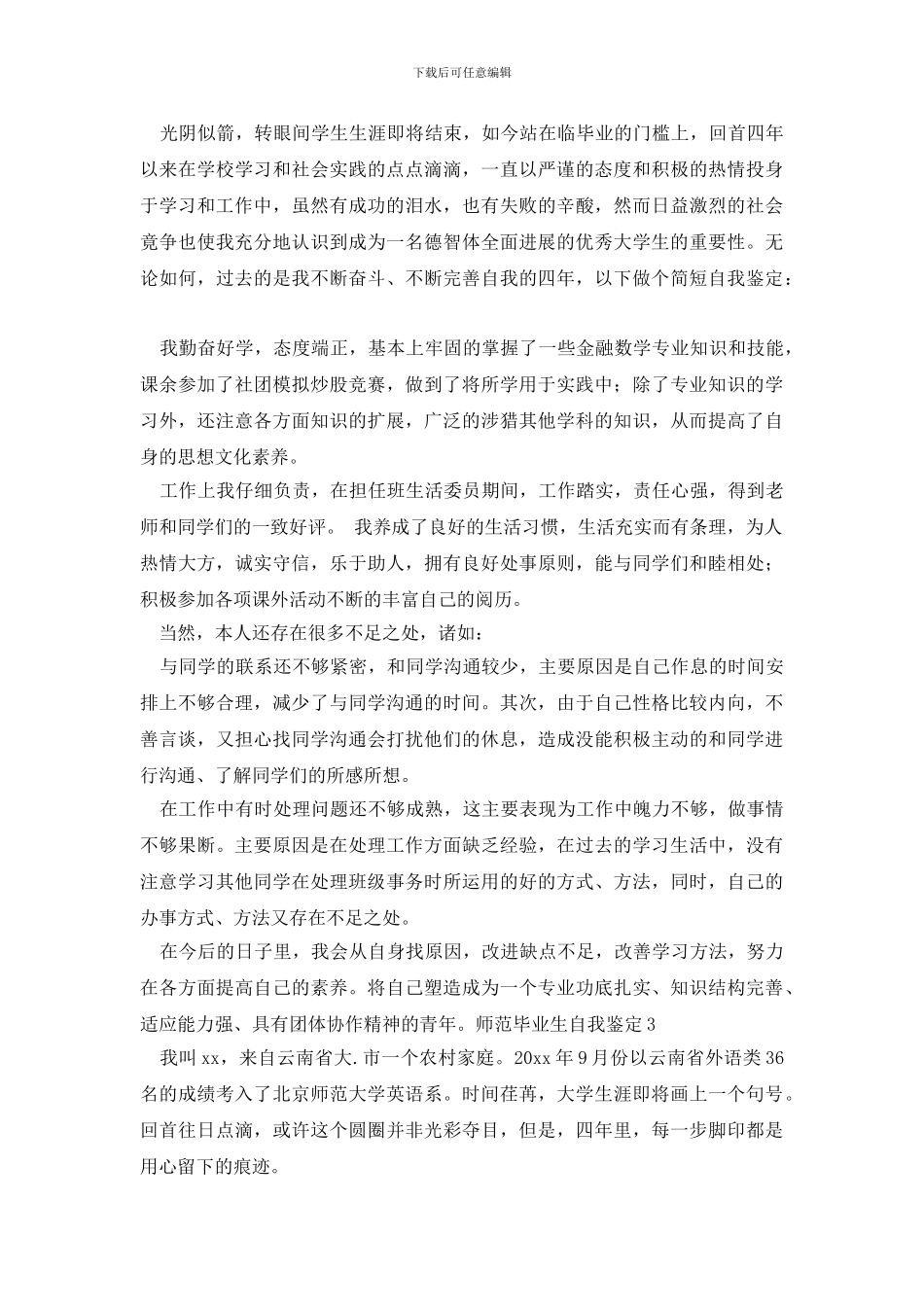 师范毕业生自我鉴定_第2页