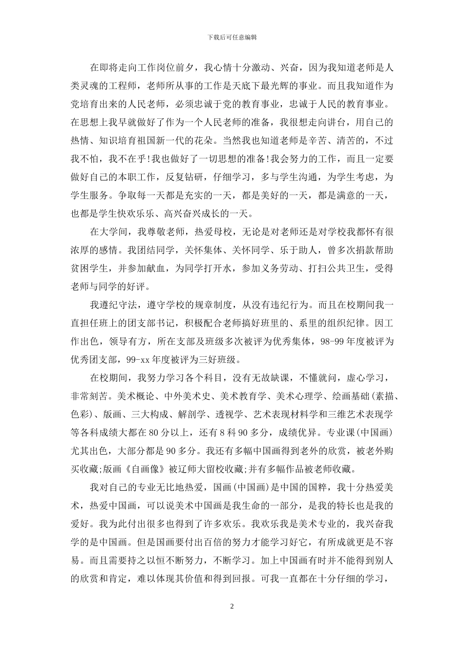 师范毕业生自我鉴定_第2页