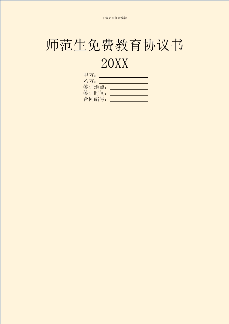 师范生免费教育协议书20XX_第1页