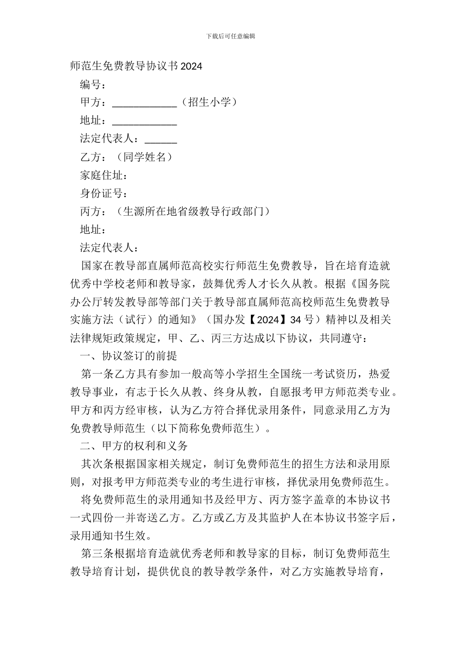 师范生免费教育协议书20XX_第2页