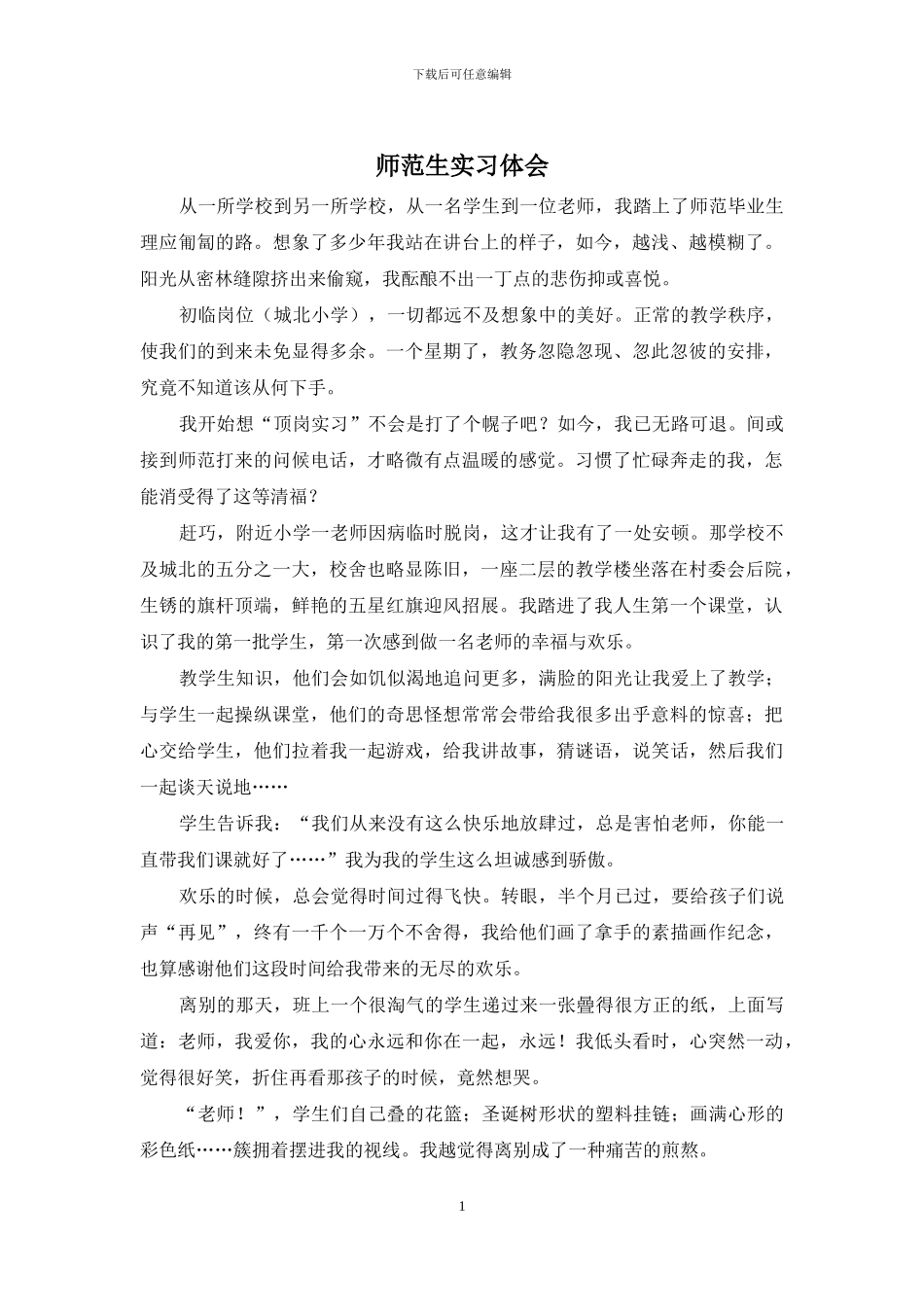 师范生实习体会_第1页