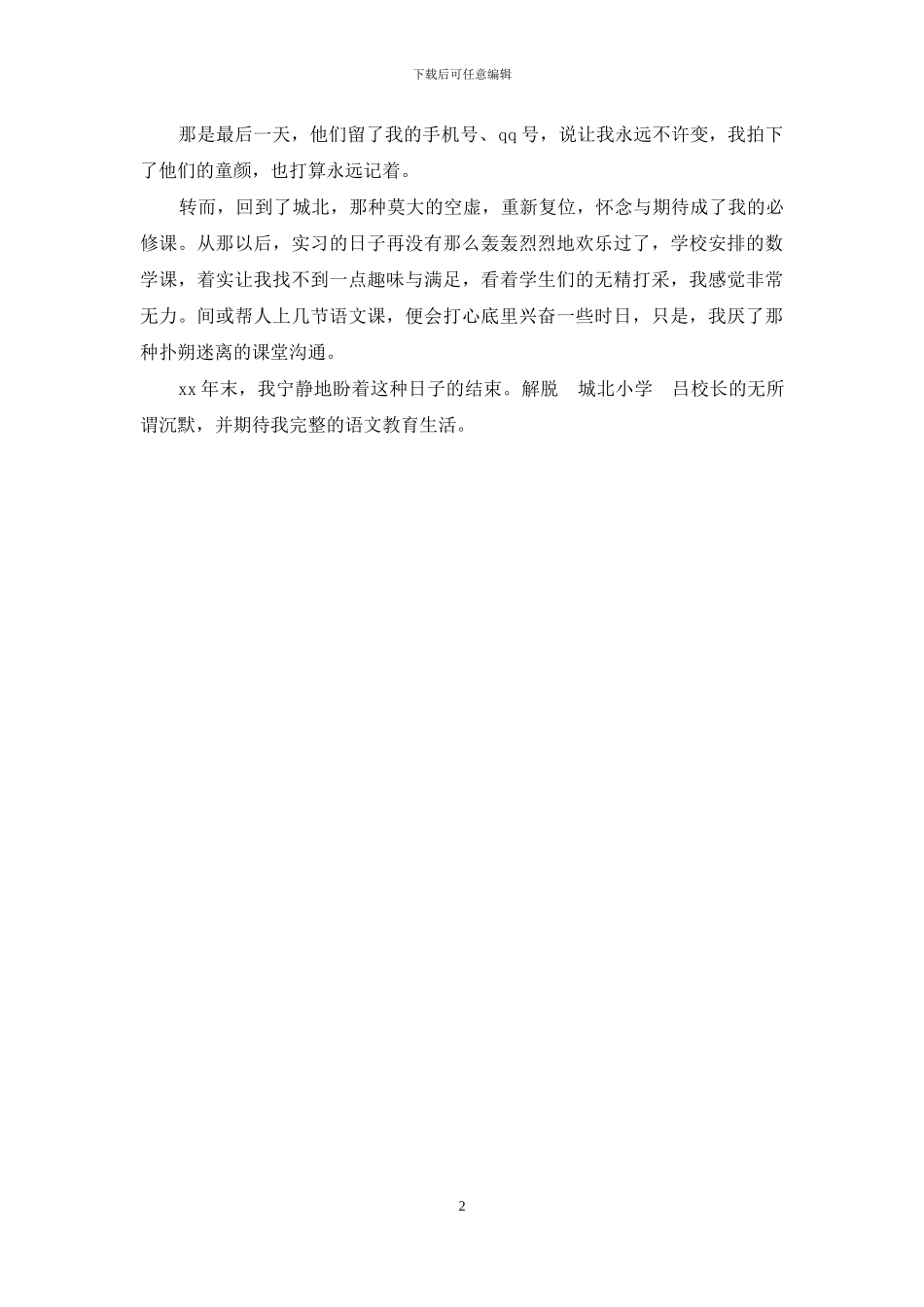 师范生实习体会_第2页