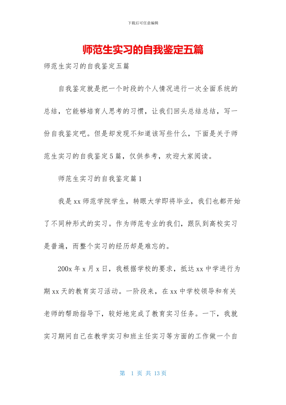 师范生实习的自我鉴定五篇_第1页