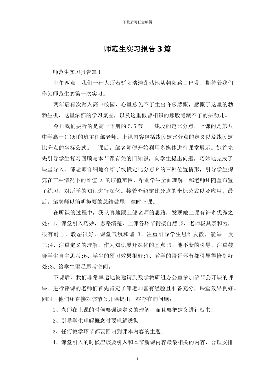 师范生实习报告3篇_第1页