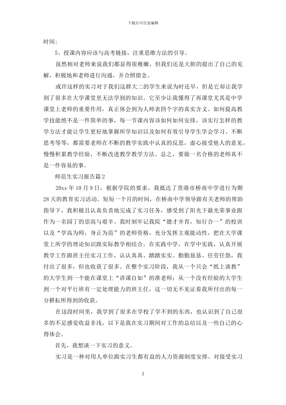师范生实习报告3篇_第2页