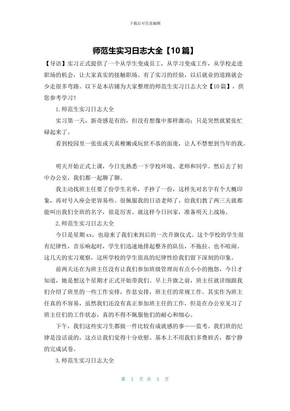 师范生实习日志大全_第1页