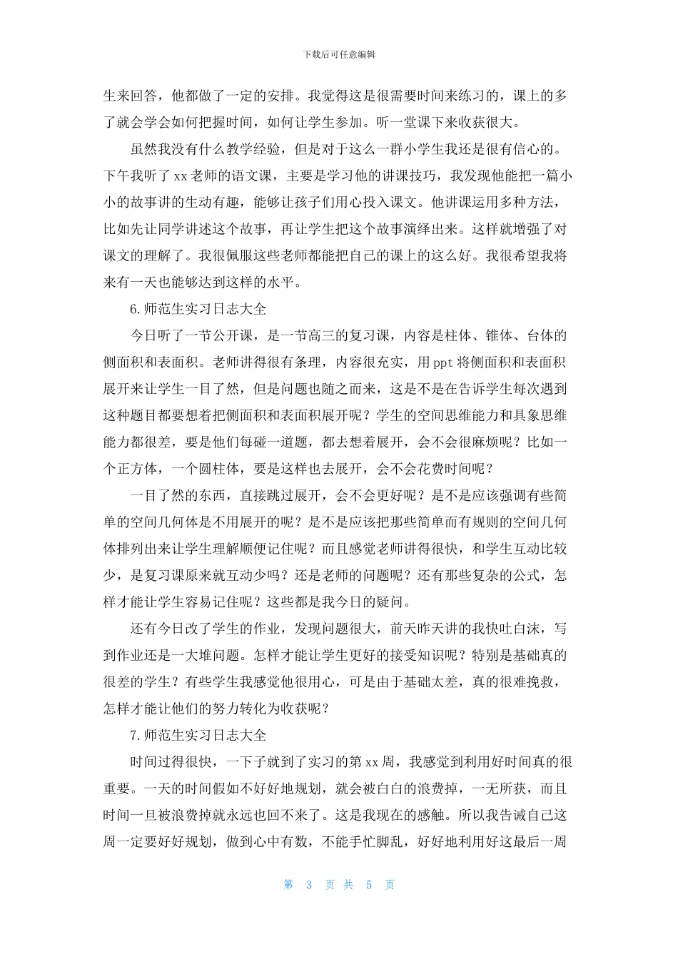 师范生实习日志大全_第3页