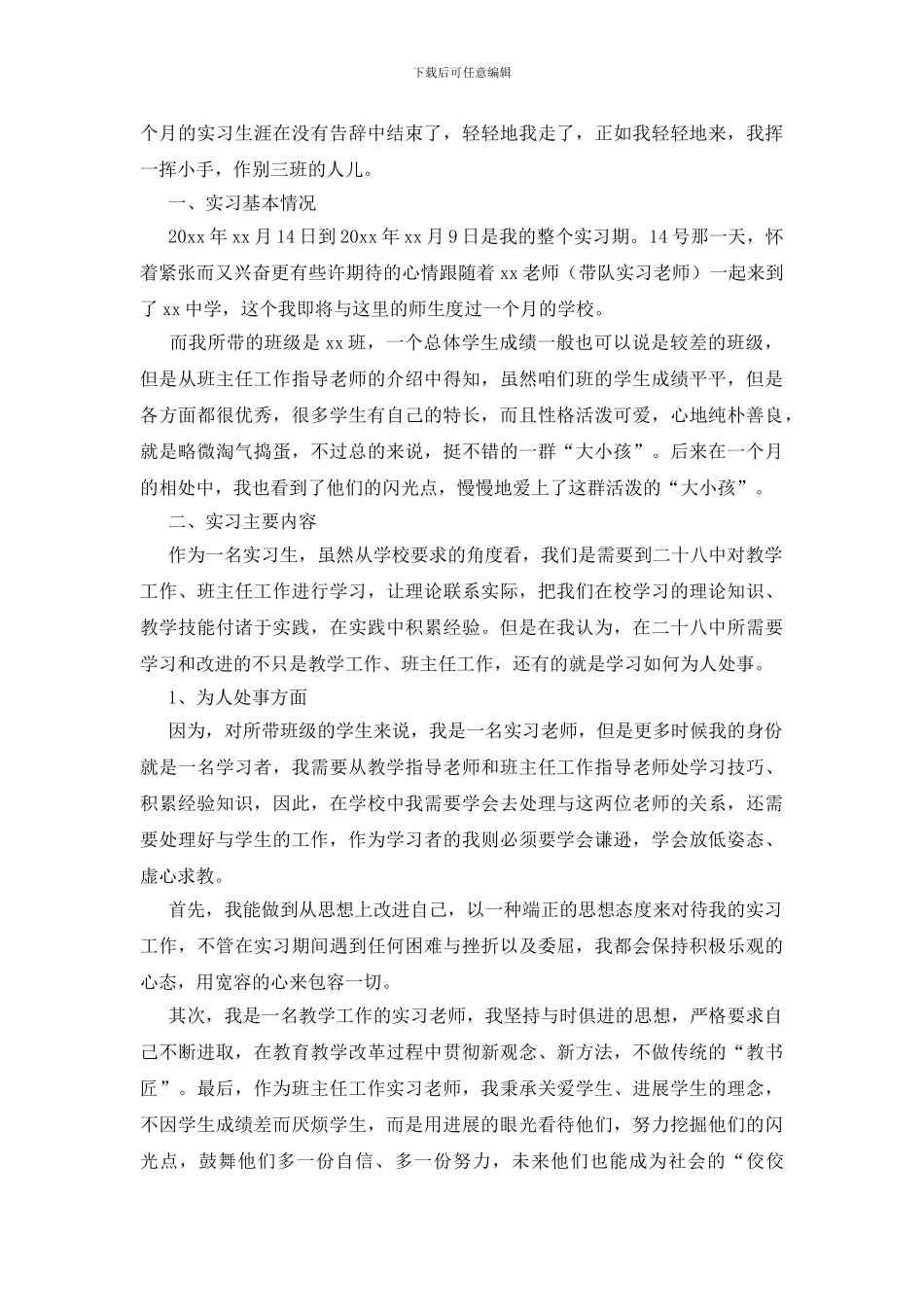 师范生实习报告模板三篇_第3页